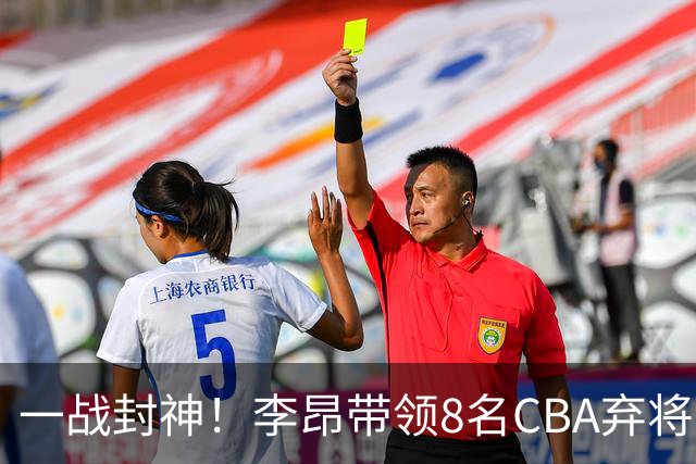 一战封神！李昂带领8名CBA弃将，险些掀翻三冠王，男篮用人引热议