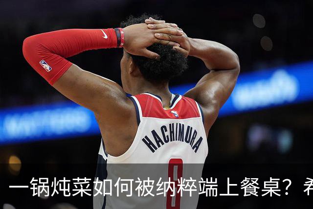 一锅炖菜如何被纳粹端上餐桌？希特勒：我拍个照就走