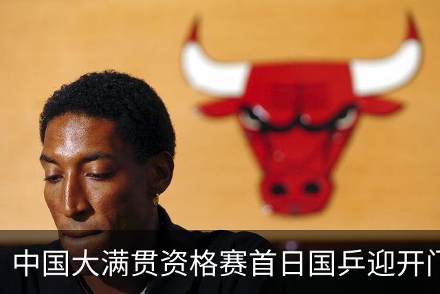 中国大满贯资格赛首日国乒迎开门红 4将顺利晋级