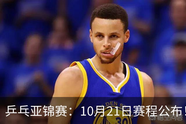 乒乓亚锦赛：10月21日赛程公布！国乒5项出击，多位主力将登场