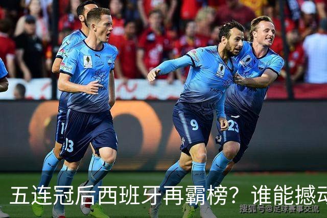五连冠后西班牙再霸榜？谁能撼动女足金球奖