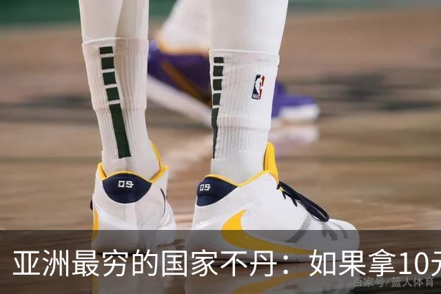 亚洲最穷的国家不丹：如果拿10元人民币，在不丹集市能买什么？