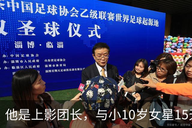 他是上影团长，与小10岁女星15天闪婚，儿子随母姓，如今已成骄傲