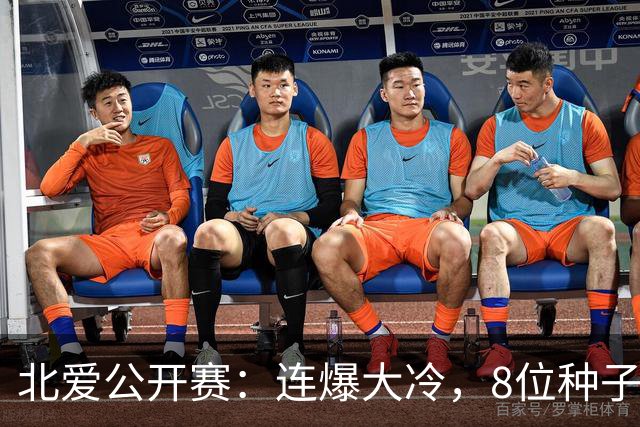 北爱公开赛：连爆大冷，8位种子名将一轮游，赵心童夺冠机会增加