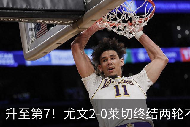 升至第7！尤文2-0莱切终结两轮不胜 路易斯传射麦肯尼建功