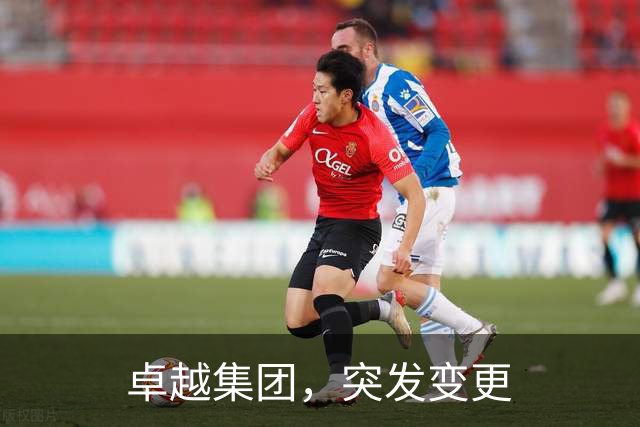 卓越集团，突发变更