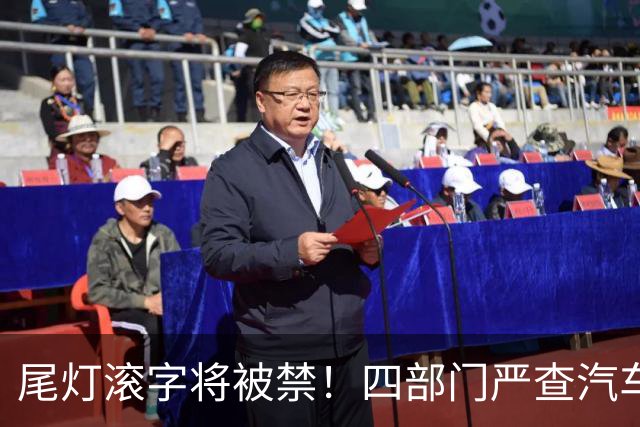 尾灯滚字将被禁！四部门严查汽车不合理创新，车企的花活到头了？