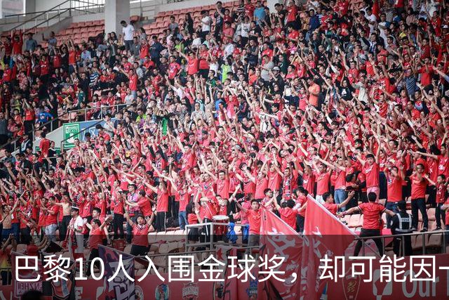 巴黎10人入围金球奖，却可能因一场改期比赛集体缺席
