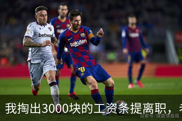 我掏出3000块的工资条提离职，老板娘盯着看了3分钟，当场把杯子砸在地上：把扣绩效的人给我叫来