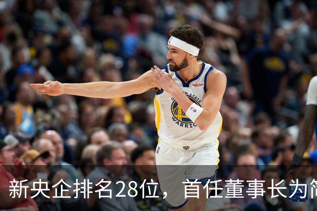 新央企排名28位，首任董事长为简勤，总经理为陈荣辉！