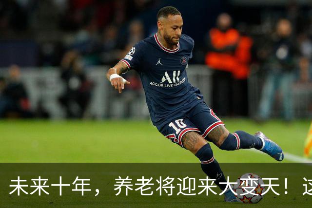 未来十年，养老将迎来大变天！这5个残酷真相，越早知道越安稳