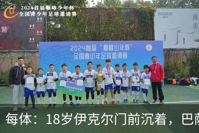 每体：18岁伊克尔门前沉着，巴萨竞技7轮仅丢2球