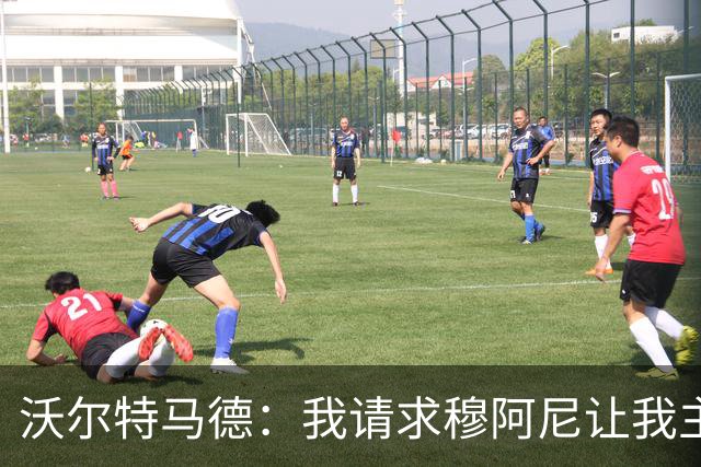 沃尔特马德：我请求穆阿尼让我主罚点球，我们会回到正轨