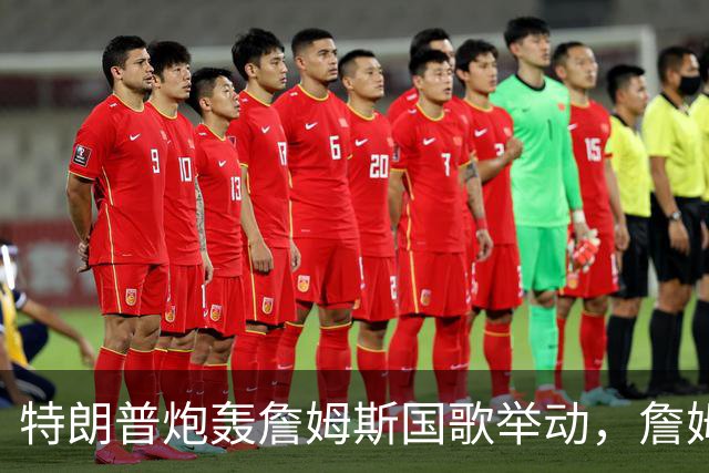 特朗普炮轰詹姆斯国歌举动，詹姆斯只回了一句