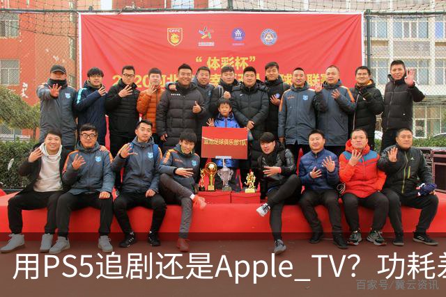 用PS5追剧还是Apple TV？功耗差了两个数量级