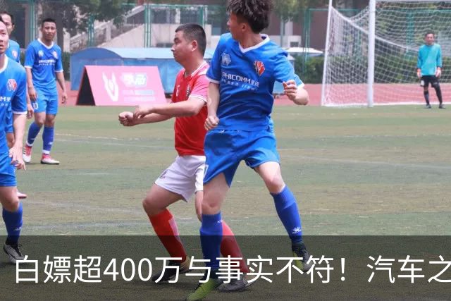 白嫖超400万与事实不符！汽车之家回应韩路风波：已消除误解
