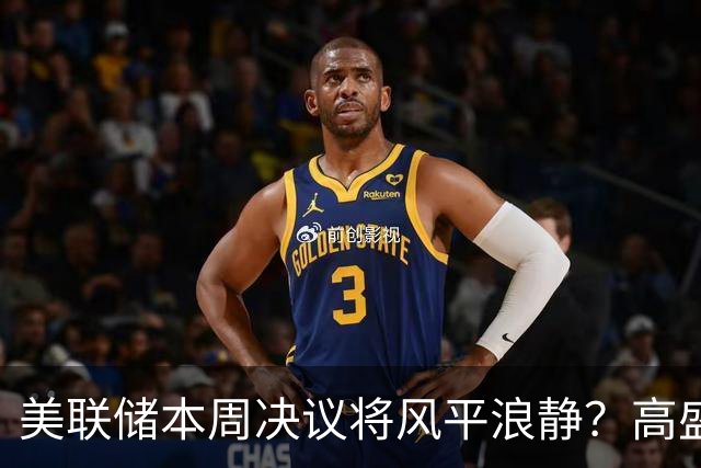 美联储本周决议将风平浪静？高盛预测：不会加息、也不会释放重大新信号