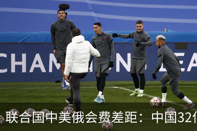 联合国中美俄会费差距：中国32亿，俄3.5亿，美国不仅最多还欠费