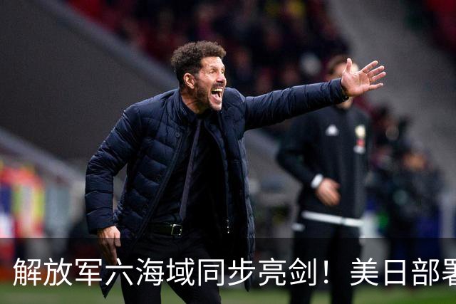 解放军六海域同步亮剑！美日部署反舰装备，东风26紧急出动？