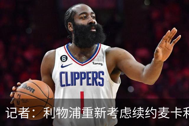 记者：利物浦重新考虑续约麦卡利斯特，但暂时不会加快谈判