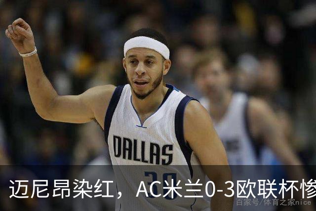 迈尼昂染红，AC米兰0-3欧联杯惨败，伯恩茅斯一战创造历史