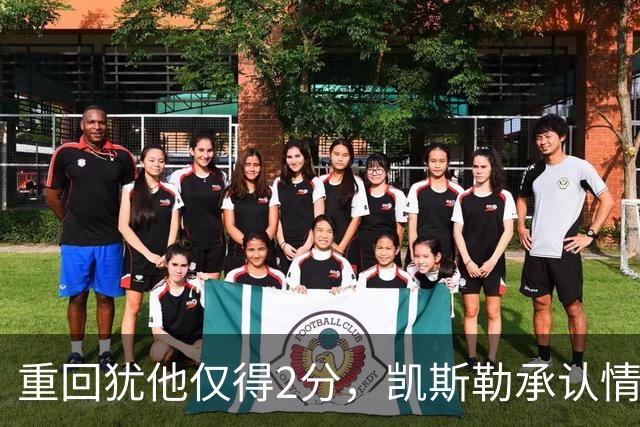 重回犹他仅得2分，凯斯勒承认情绪失控拖了后腿