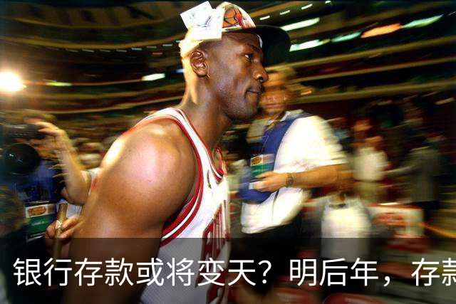 银行存款或将变天？明后年，存款20万以上的家庭，做好3准备