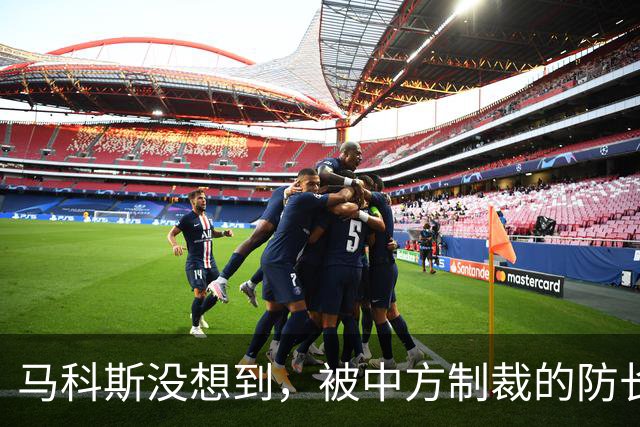 马科斯没想到，被中方制裁的防长，才是他的噩梦，在背后下黑手