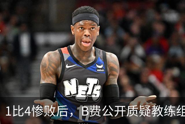 1比4惨败后，B费公开质疑教练组战术：这不是第一次了