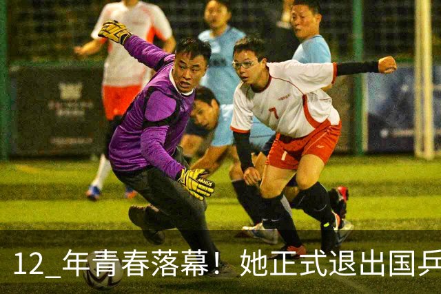 12 年青春落幕！她正式退出国乒，孙颖莎深夜留言看哭众人