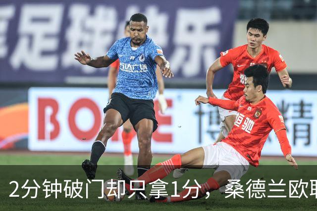 2分钟破门却只拿1分，桑德兰欧联全胜开局被终结