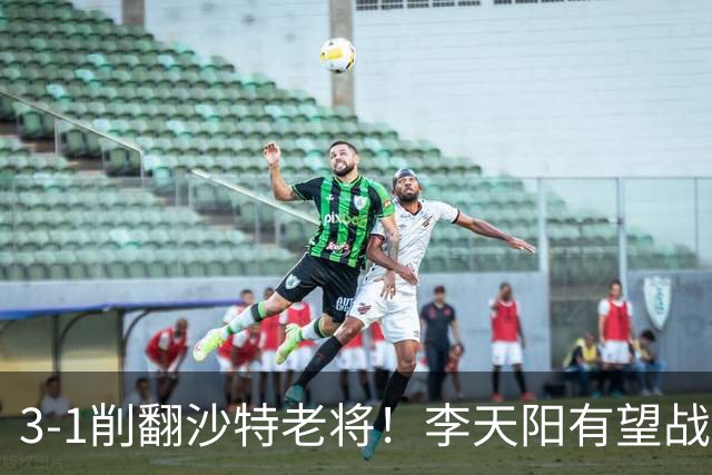 3-1削翻沙特老将！李天阳有望战松岛辉空！向鹏速胜！日本全国冠军退赛！两大黑马一轮游！