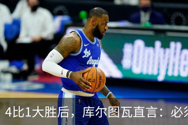 4比1大胜后，库尔图瓦直言：必须缩小与巴萨的差距